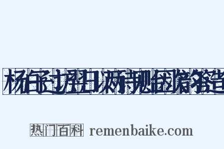 杨伯子过访翌日以两诗见贻因次韵答造句是什么意思的图片